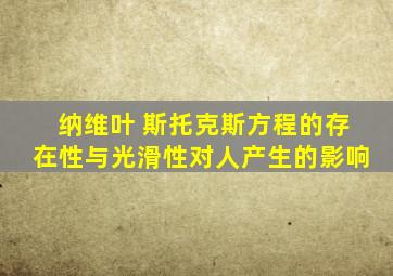 纳维叶 斯托克斯方程的存在性与光滑性对人产生的影响